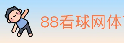 88看球网体育直播 logo